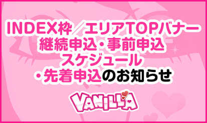 【バニラ】INDEX枠／エリアTOPバナー継続申込・事前申込スケジュール・...